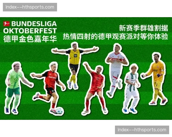 德甲商业合作伙伴新增三家国际品牌，赞助收入稳步增长